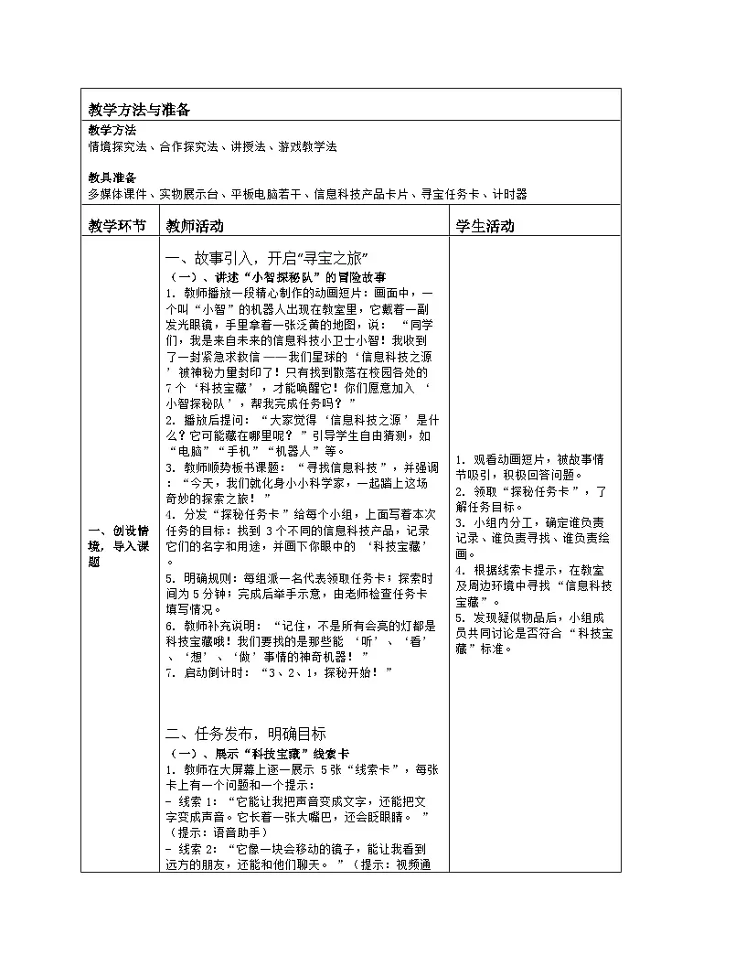 《第1单元 开启信息生活 1 寻找信息科技》教学设计（表格版）-2025-2026学年人教版（2024）信息技术三年级全一册第2页