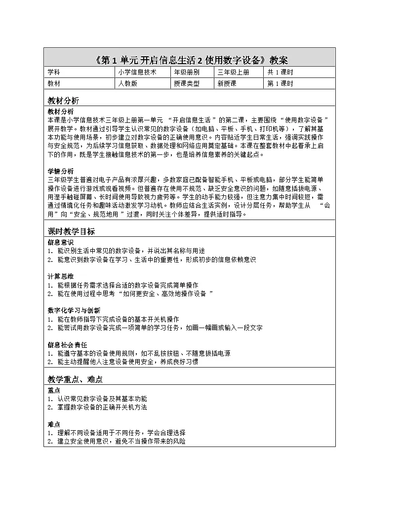 《第1单元 开启信息生活 2 使用数字设备》教学设计（表格版）-2025-2026学年人教版（2024）信息技术三年级全一册第1页