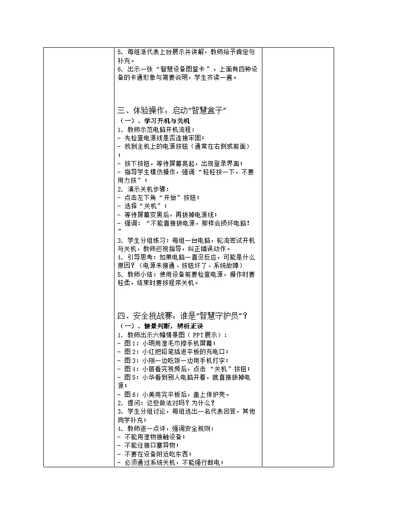 《第1单元 开启信息生活 2 使用数字设备》教学设计（表格版）-2025-2026学年人教版（2024）信息技术三年级全一册第3页