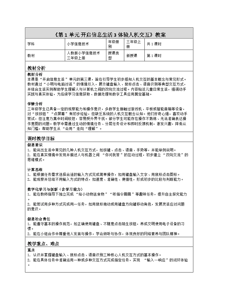 《第1单元 开启信息生活 3 体验人机交互》教学设计（表格版）-2025-2026学年人教版（2024）信息技术三年级全一册第1页
