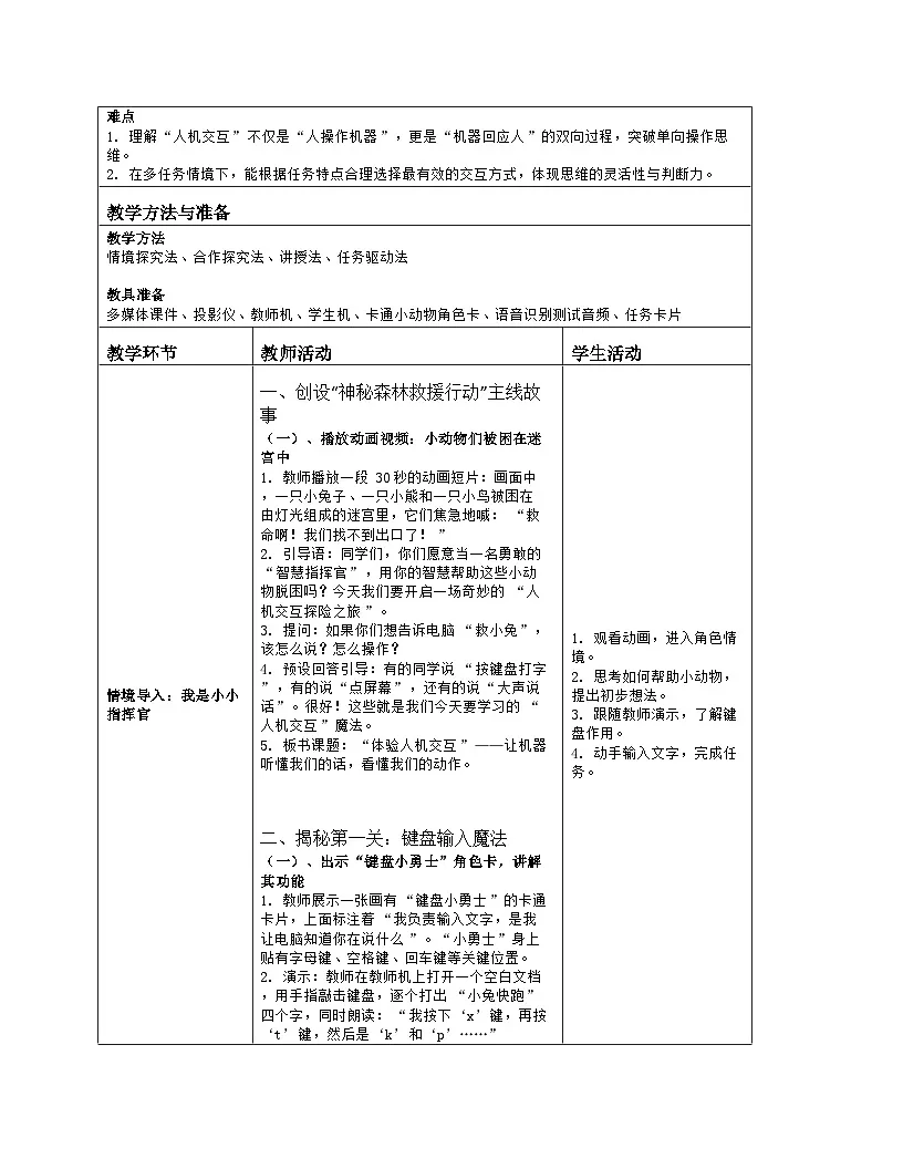 《第1单元 开启信息生活 3 体验人机交互》教学设计（表格版）-2025-2026学年人教版（2024）信息技术三年级全一册第2页