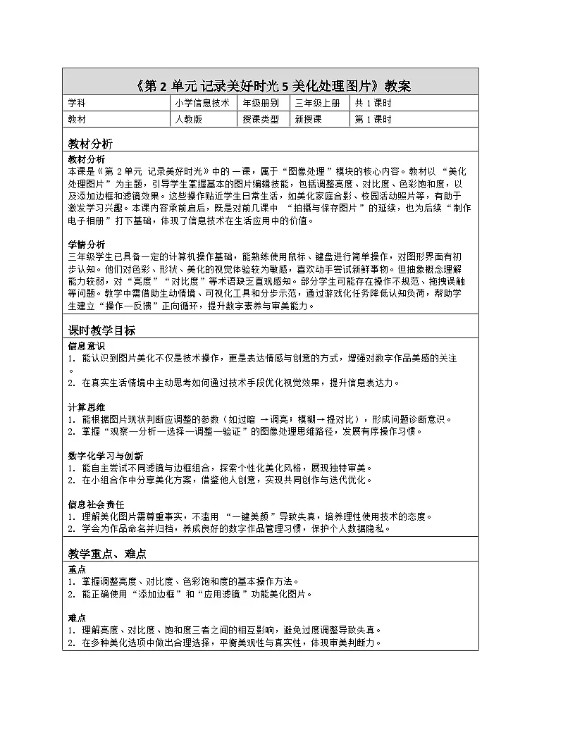 《第2单元 记录美好时光 5 美化处理图片》教学设计（表格版）-2025-2026学年人教版（2024）信息技术三年级全一册第1页