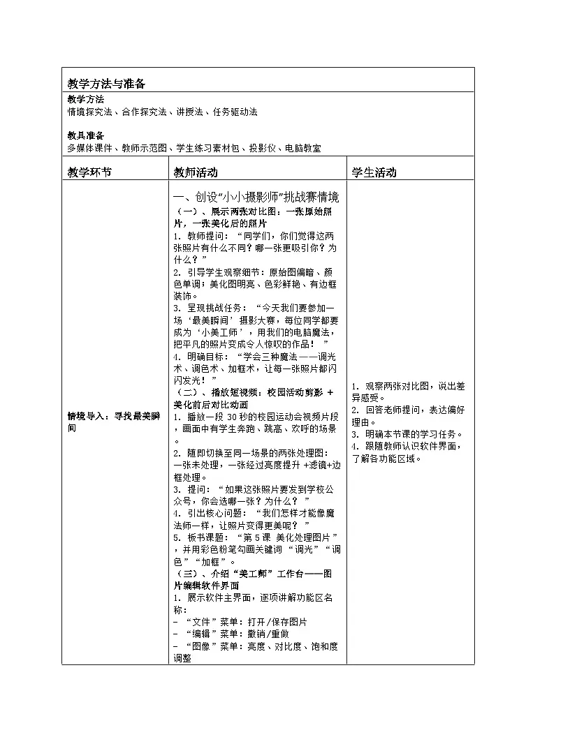 《第2单元 记录美好时光 5 美化处理图片》教学设计（表格版）-2025-2026学年人教版（2024）信息技术三年级全一册第2页