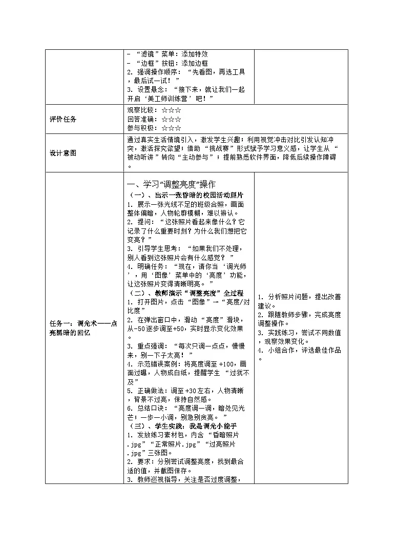 《第2单元 记录美好时光 5 美化处理图片》教学设计（表格版）-2025-2026学年人教版（2024）信息技术三年级全一册第3页