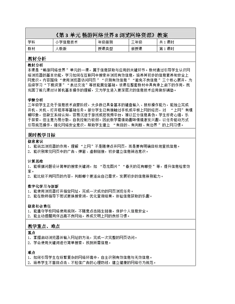 《第3单元 畅游网络世界 8 浏览网络资源》教学设计（表格版）-2025-2026学年人教版（2024）信息技术三年级全一册第1页
