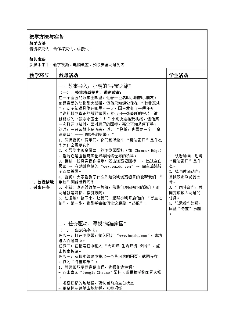 《第3单元 畅游网络世界 8 浏览网络资源》教学设计（表格版）-2025-2026学年人教版（2024）信息技术三年级全一册第2页