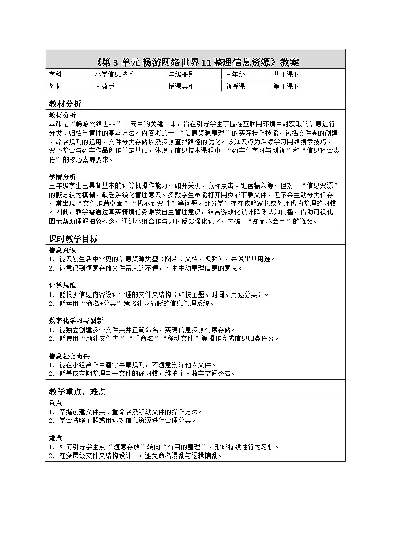 《第3单元 畅游网络世界 11 整理信息资源》教学设计（表格版）-2025-2026学年人教版（2024）信息技术三年级全一册第1页