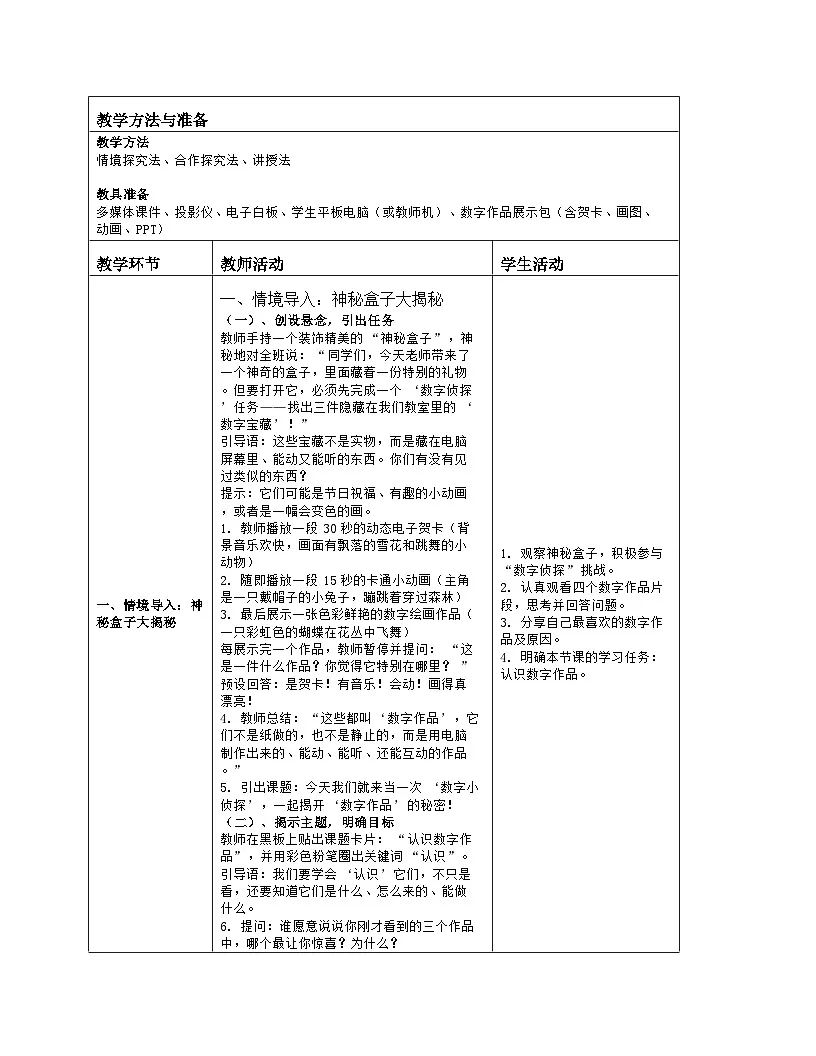《第4单元 创作数字作品 12 认识数字作品》教学设计（表格版）-2025-2026学年人教版（2024）信息技术三年级全一册第2页
