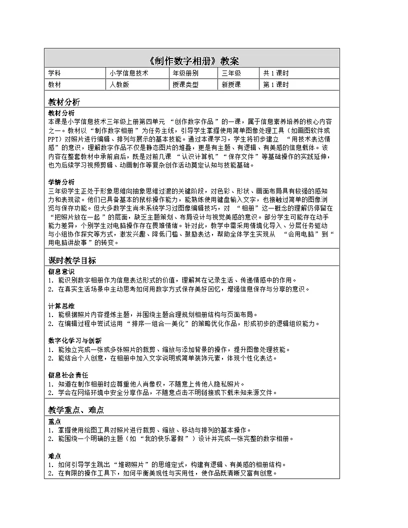 《第4单元 创作数字作品 13 制作数字相册》教学设计（表格版）-2025-2026学年人教版（2024）信息技术三年级全一册第1页