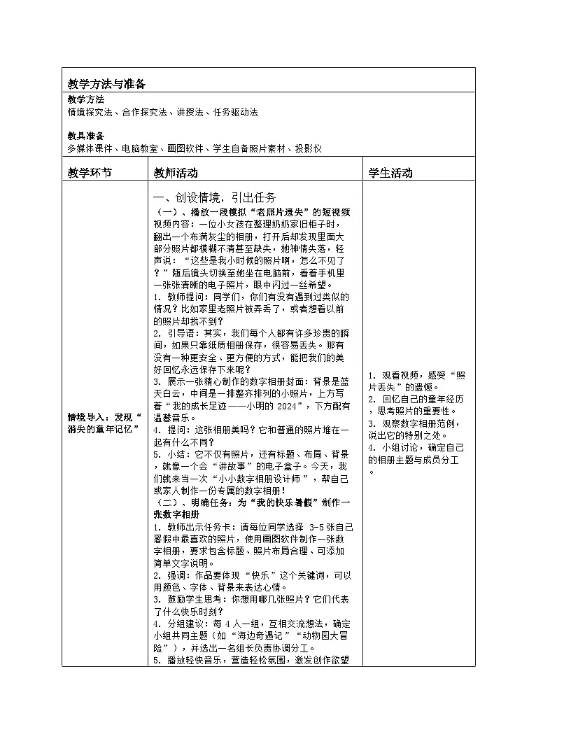 《第4单元 创作数字作品 13 制作数字相册》教学设计（表格版）-2025-2026学年人教版（2024）信息技术三年级全一册第2页