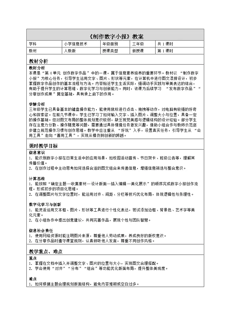 《第4单元 创作数字作品 14 制作数字小报》教学设计（表格版）-2025-2026学年人教版（2024）信息技术三年级全一册第1页