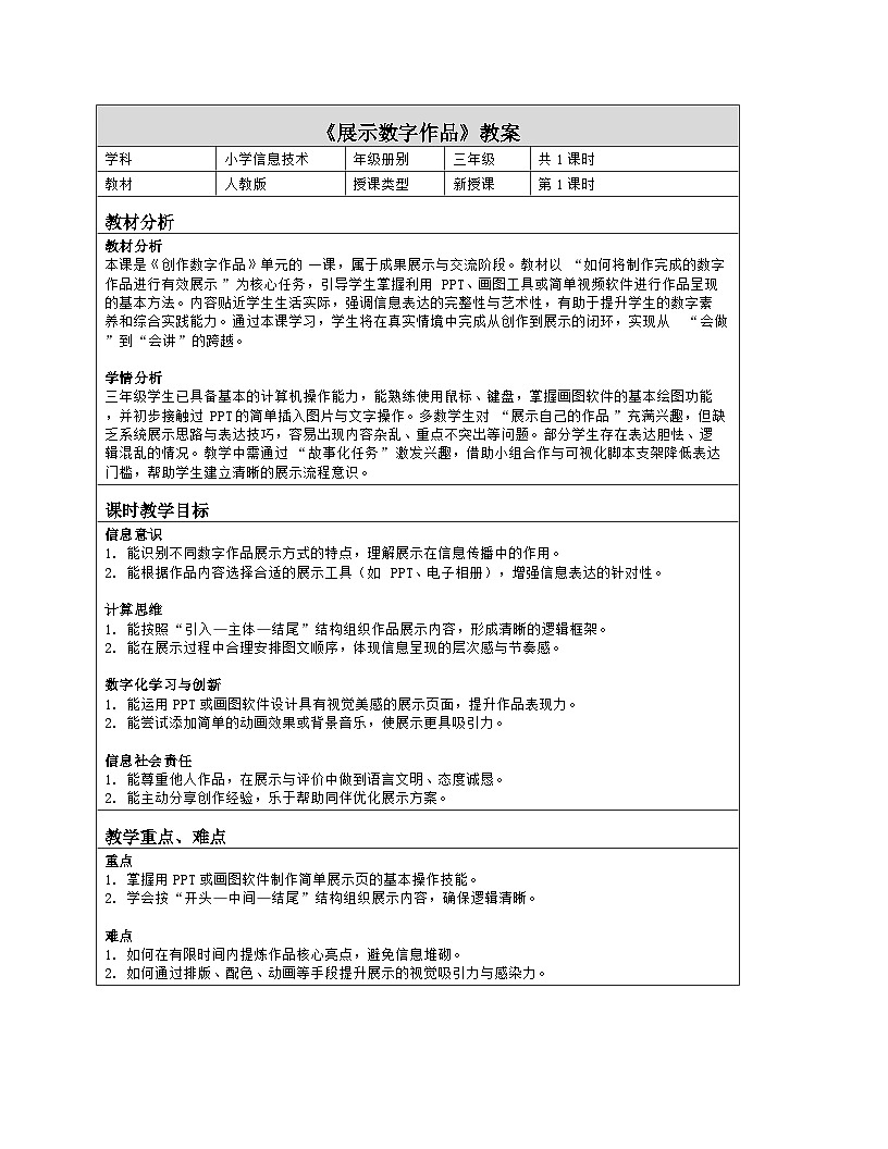 《第4单元 创作数字作品 15 展示数字作品》教学设计（表格版）-2025-2026学年人教版（2024）信息技术三年级全一册第1页