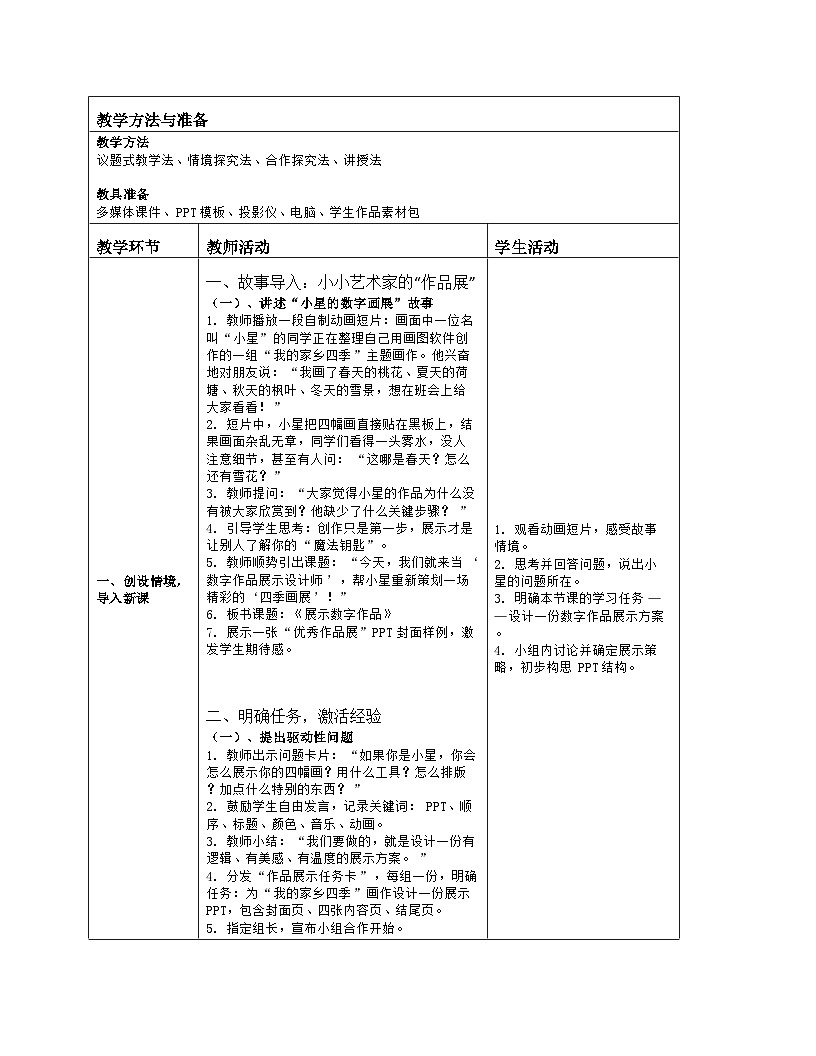 《第4单元 创作数字作品 15 展示数字作品》教学设计（表格版）-2025-2026学年人教版（2024）信息技术三年级全一册第2页