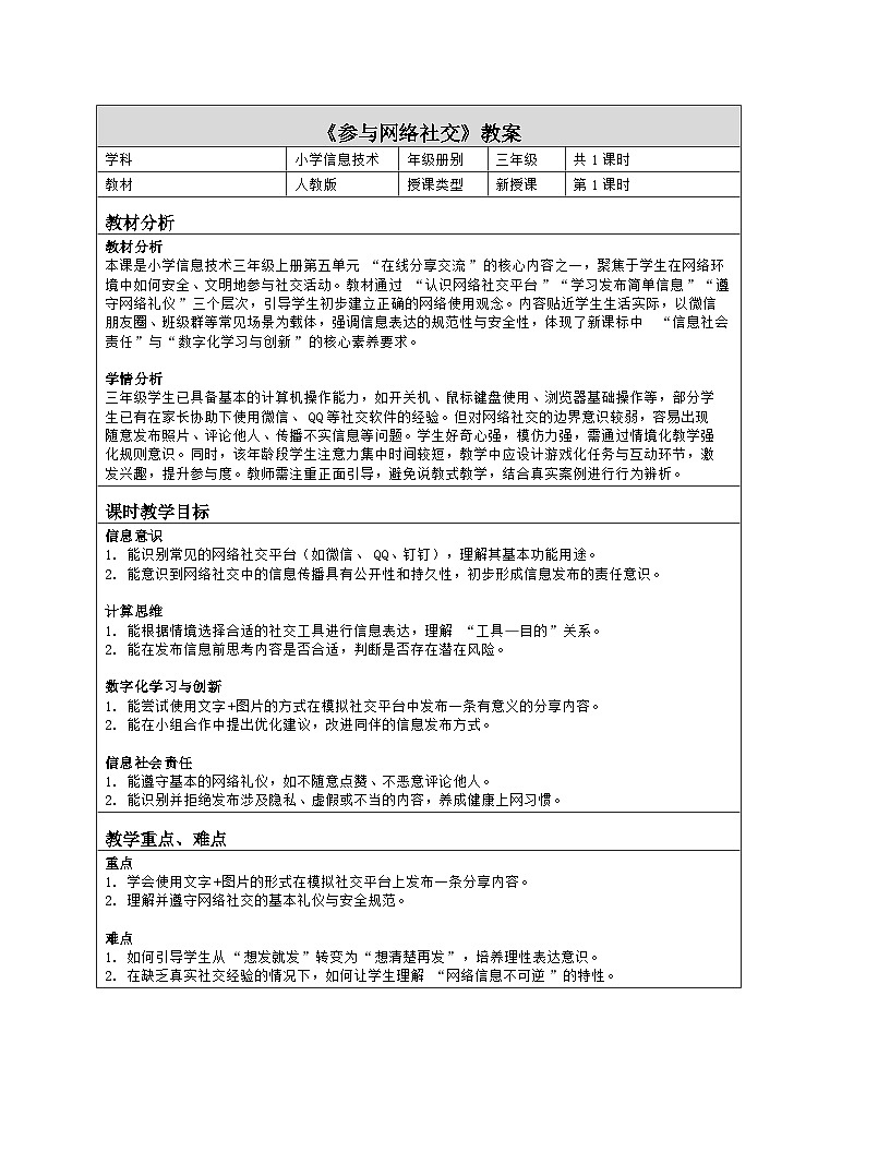 《第5单元 在线分享交流 17 参与网络社交》教学设计（表格版）-2025-2026学年人教版（2024）信息技术三年级全一册第1页