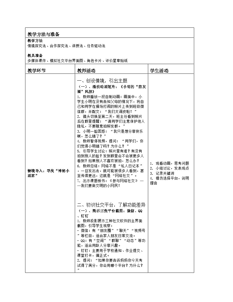 《第5单元 在线分享交流 17 参与网络社交》教学设计（表格版）-2025-2026学年人教版（2024）信息技术三年级全一册第2页