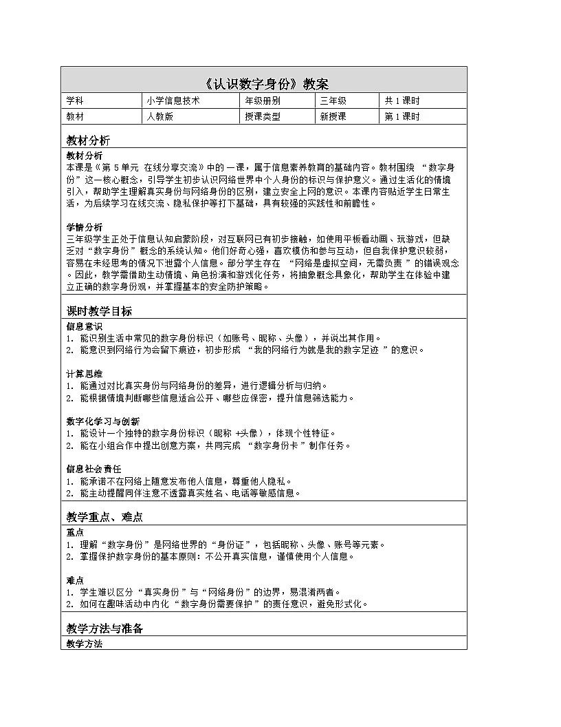 《第5单元 在线分享交流 19 认识数字身份》教学设计（表格版）-2025-2026学年人教版（2024）信息技术三年级全一册第1页