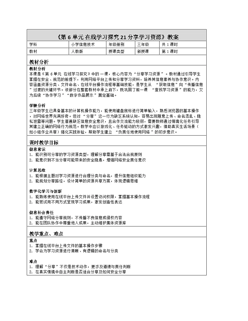 《第6单元 在线学习探究 21 分享学习资源》教学设计（表格版）-2025-2026学年人教版（2024）信息技术三年级全一册第1页