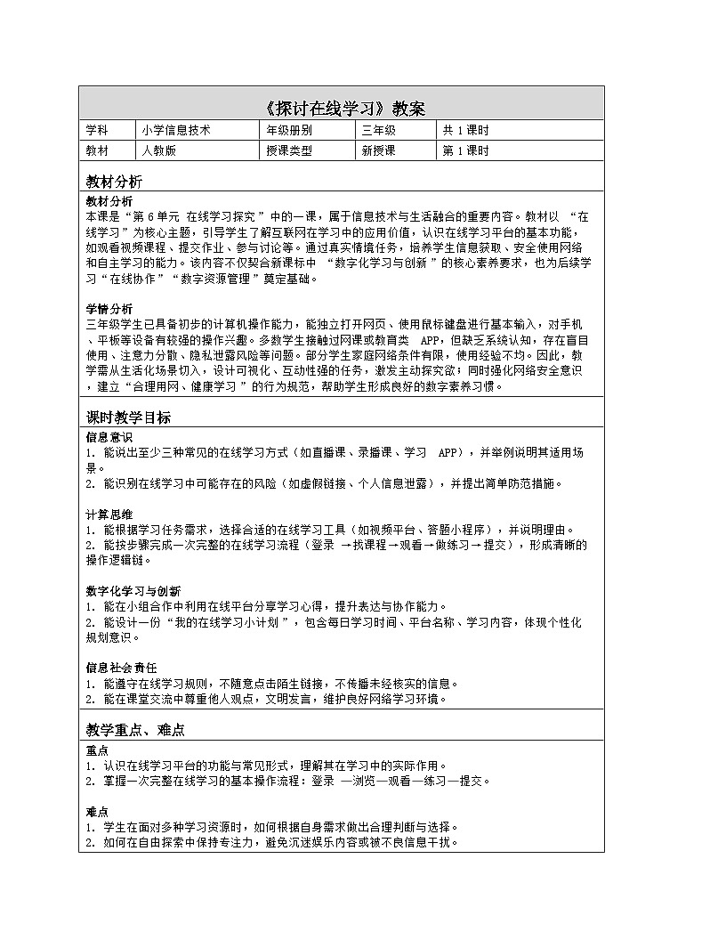《第6单元 在线学习探究 22 探讨在线学习》教学设计（表格版）-2025-2026学年人教版（2024）信息技术三年级全一册第1页