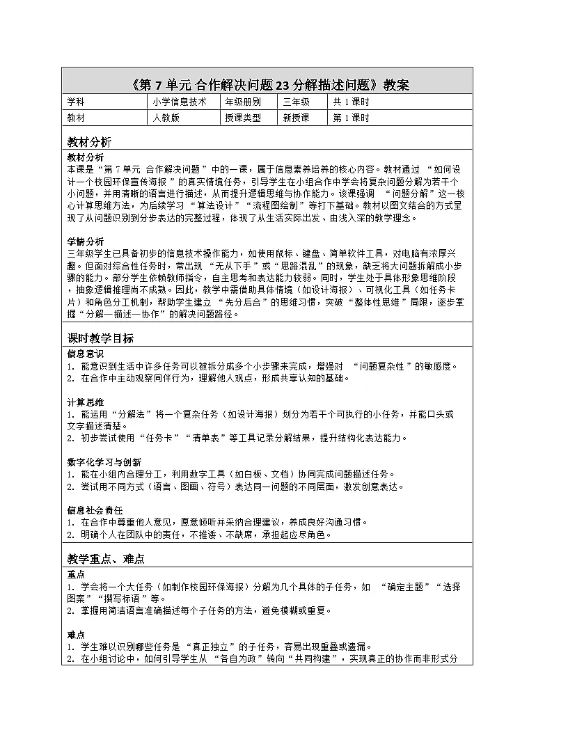 《第7单元 合作解决问题 23 分解描述问题》教学设计（表格版）-2025-2026学年人教版（2024）信息技术三年级全一册第1页