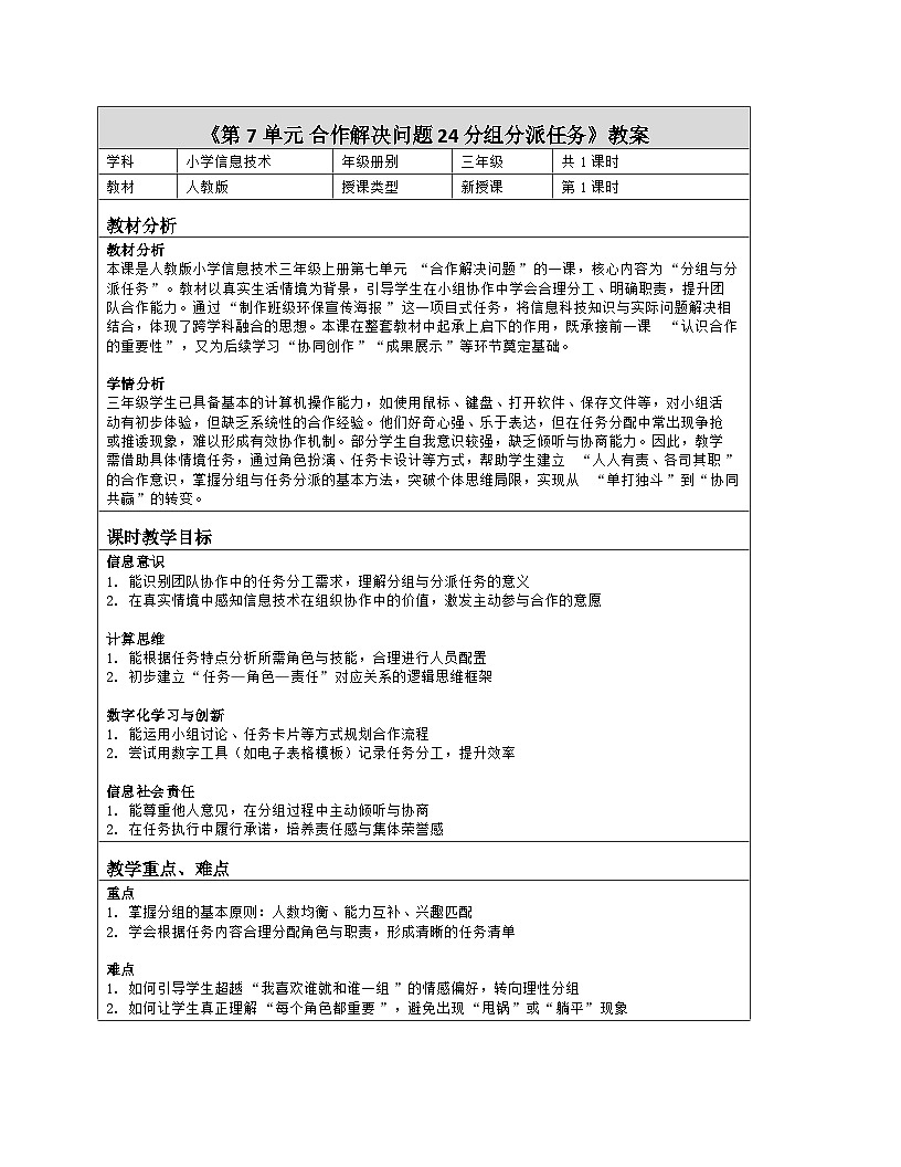 《第7单元 合作解决问题 24 分组分派任务》教学设计（表格版）-2025-2026学年人教版（2024）信息技术三年级全一册第1页