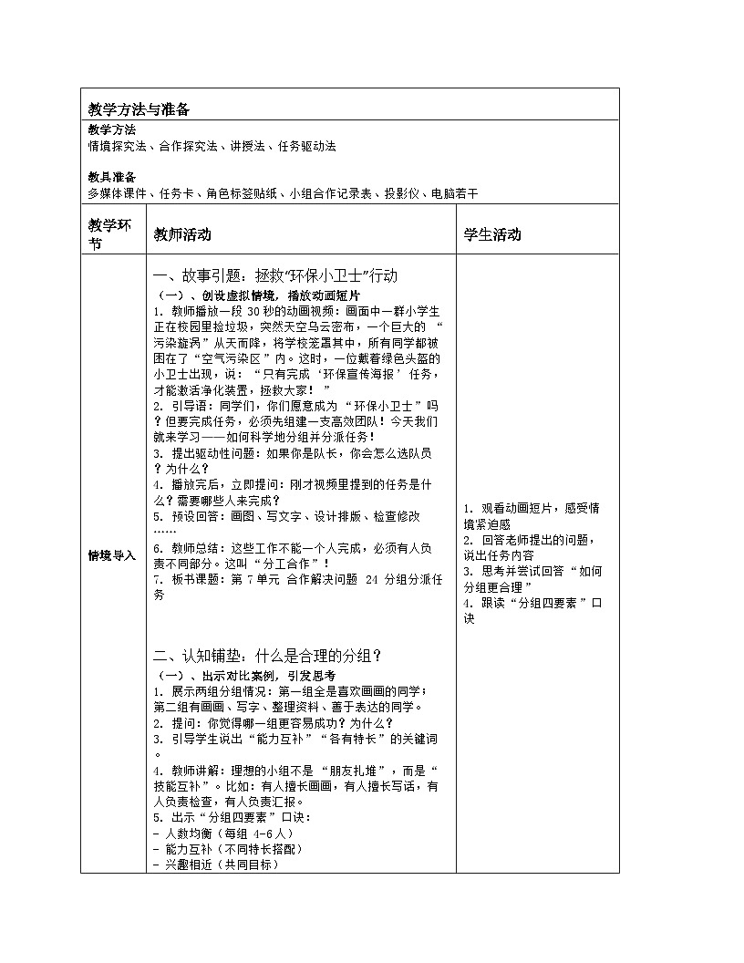 《第7单元 合作解决问题 24 分组分派任务》教学设计（表格版）-2025-2026学年人教版（2024）信息技术三年级全一册第2页