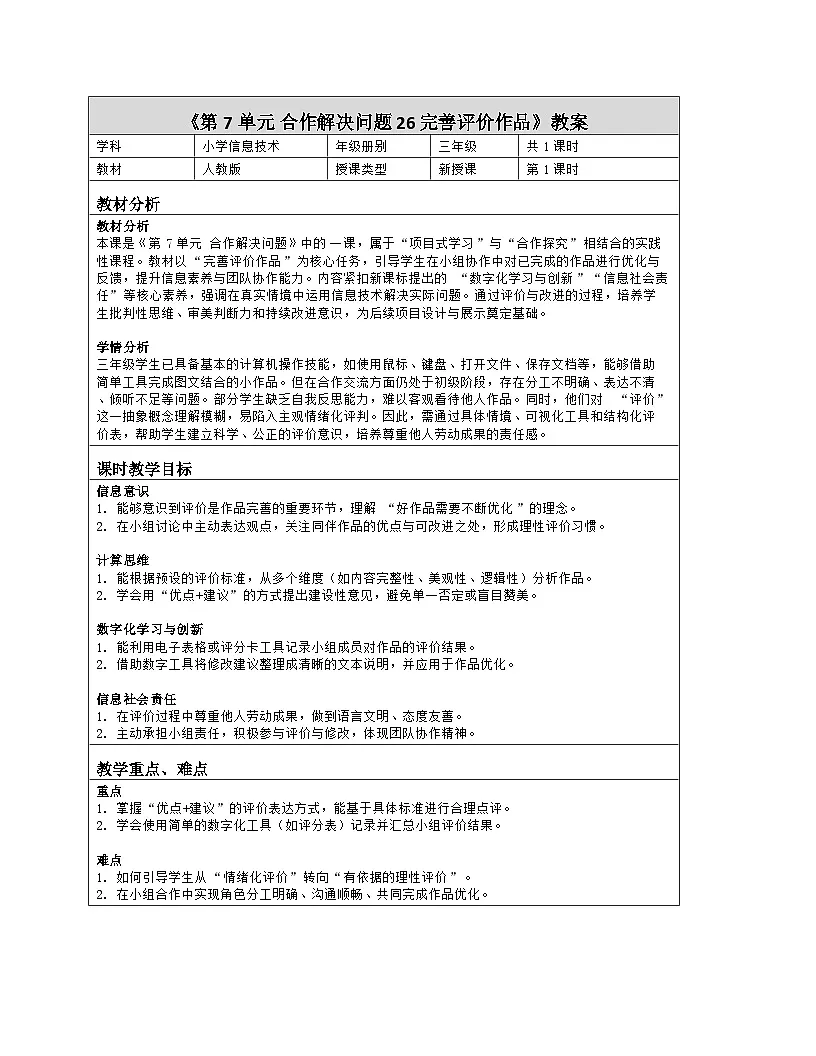 《第7单元 合作解决问题 26 完善评价作品》教学设计（表格版）-2025-2026学年人教版（2024）信息技术三年级全一册第1页