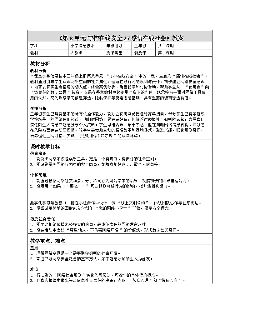 《第8单元 守护在线安全 27 感悟在线社会》教学设计（表格版）-2025-2026学年人教版（2024）信息技术三年级全一册第1页