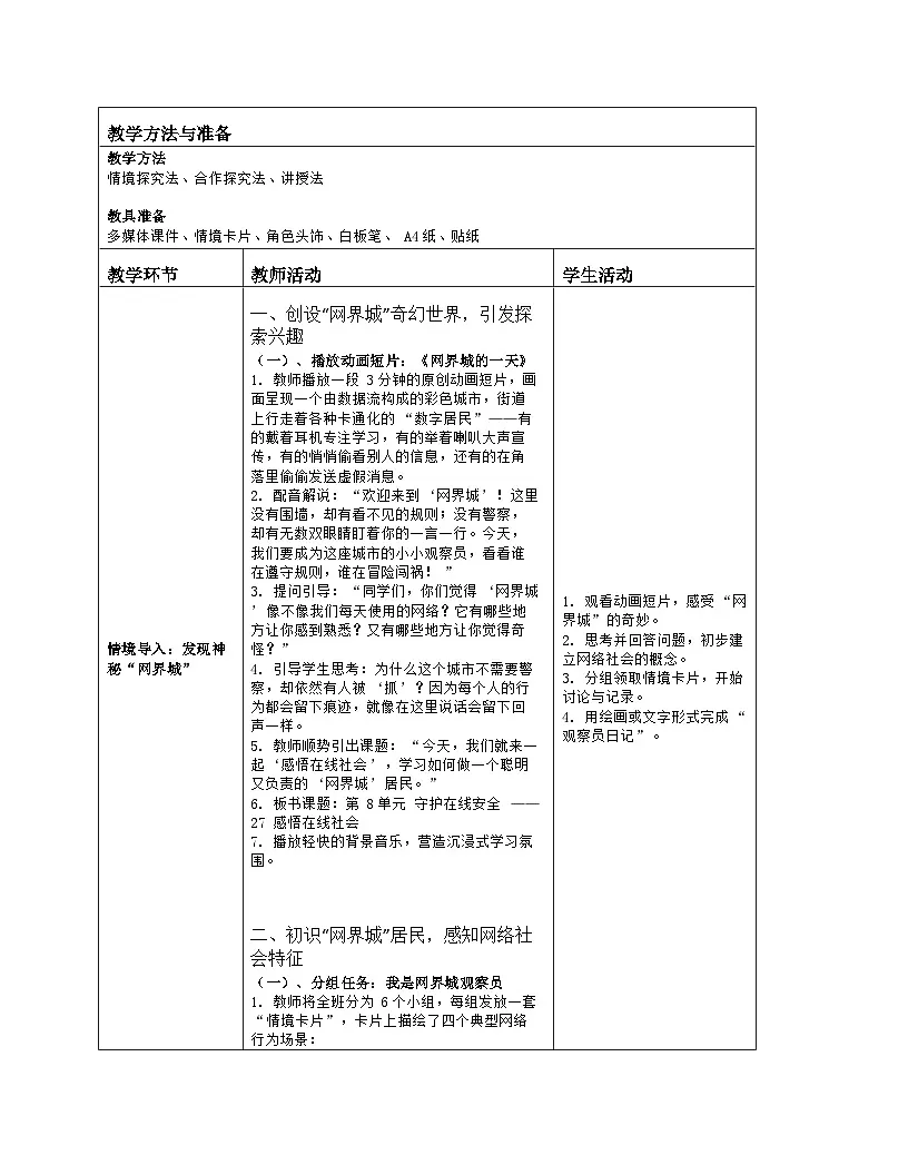 《第8单元 守护在线安全 27 感悟在线社会》教学设计（表格版）-2025-2026学年人教版（2024）信息技术三年级全一册第2页