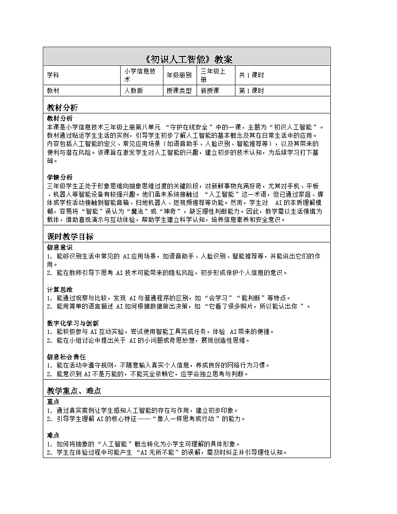 《第8单元 守护在线安全 28 初识人工智能》教学设计（表格版）-2025-2026学年人教版（2024）信息技术三年级全一册第1页