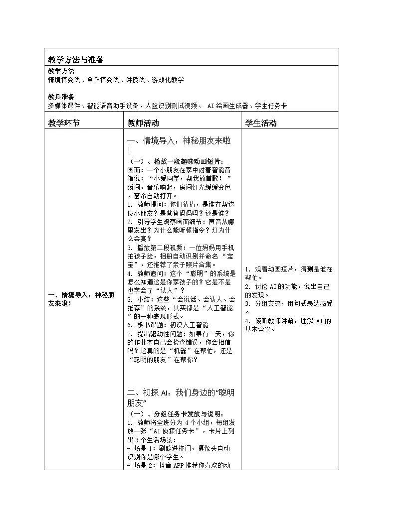 《第8单元 守护在线安全 28 初识人工智能》教学设计（表格版）-2025-2026学年人教版（2024）信息技术三年级全一册第2页