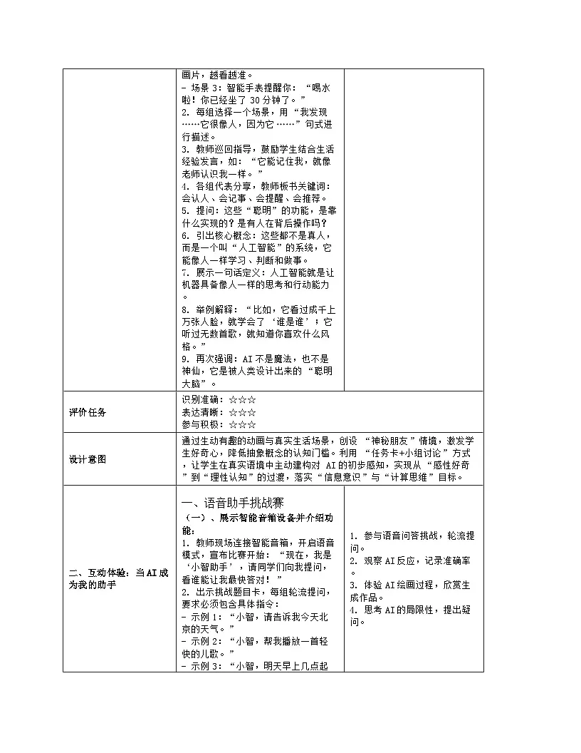 《第8单元 守护在线安全 28 初识人工智能》教学设计（表格版）-2025-2026学年人教版（2024）信息技术三年级全一册第3页