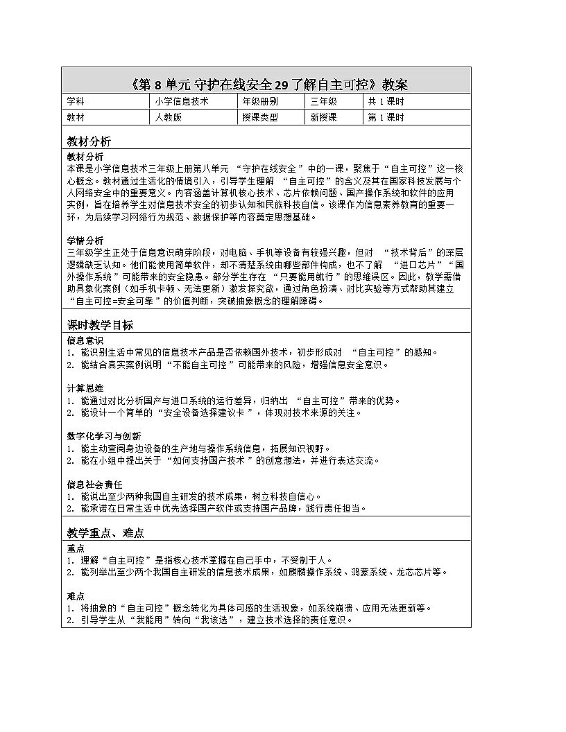 《第8单元 守护在线安全 29 了解自主可控》教学设计（表格版）-2025-2026学年人教版（2024）信息技术三年级全一册第1页