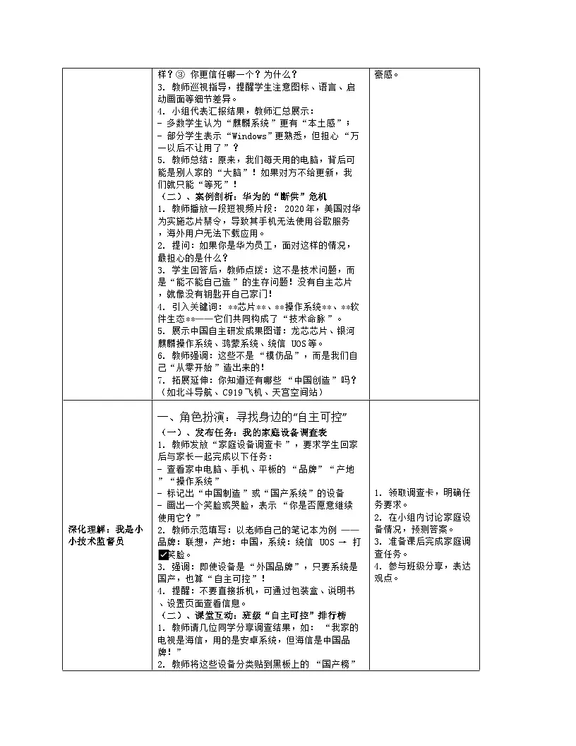 《第8单元 守护在线安全 29 了解自主可控》教学设计（表格版）-2025-2026学年人教版（2024）信息技术三年级全一册第3页