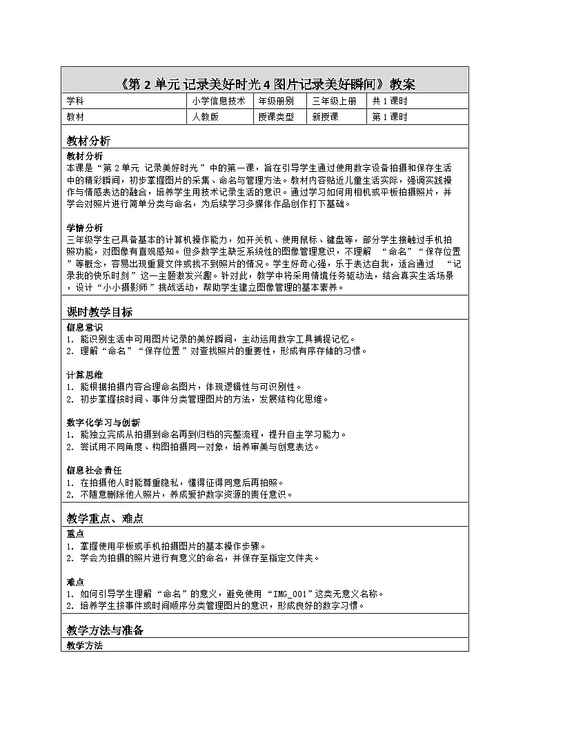 《第2单元 记录美好时光 4 图片记录美好瞬间》教学设计（表格版）-2025-2026学年人教版（2024）信息技术三年级全一册第1页