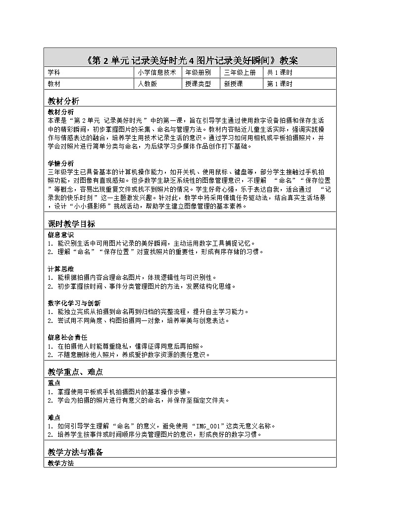 《第2单元 记录美好时光 4 图片记录美好瞬间》教学设计（表格版）-2025-2026学年人教版（2024）信息技术三年级全一册第1页