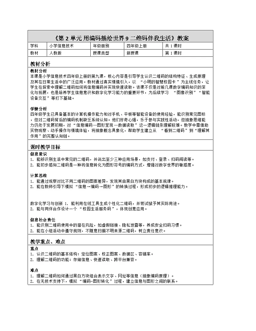 《第2单元 用编码描绘世界 9 二维码伴我生活》教学设计-2025-2026学年人教版（2024）信息技术四年级全一册第1页