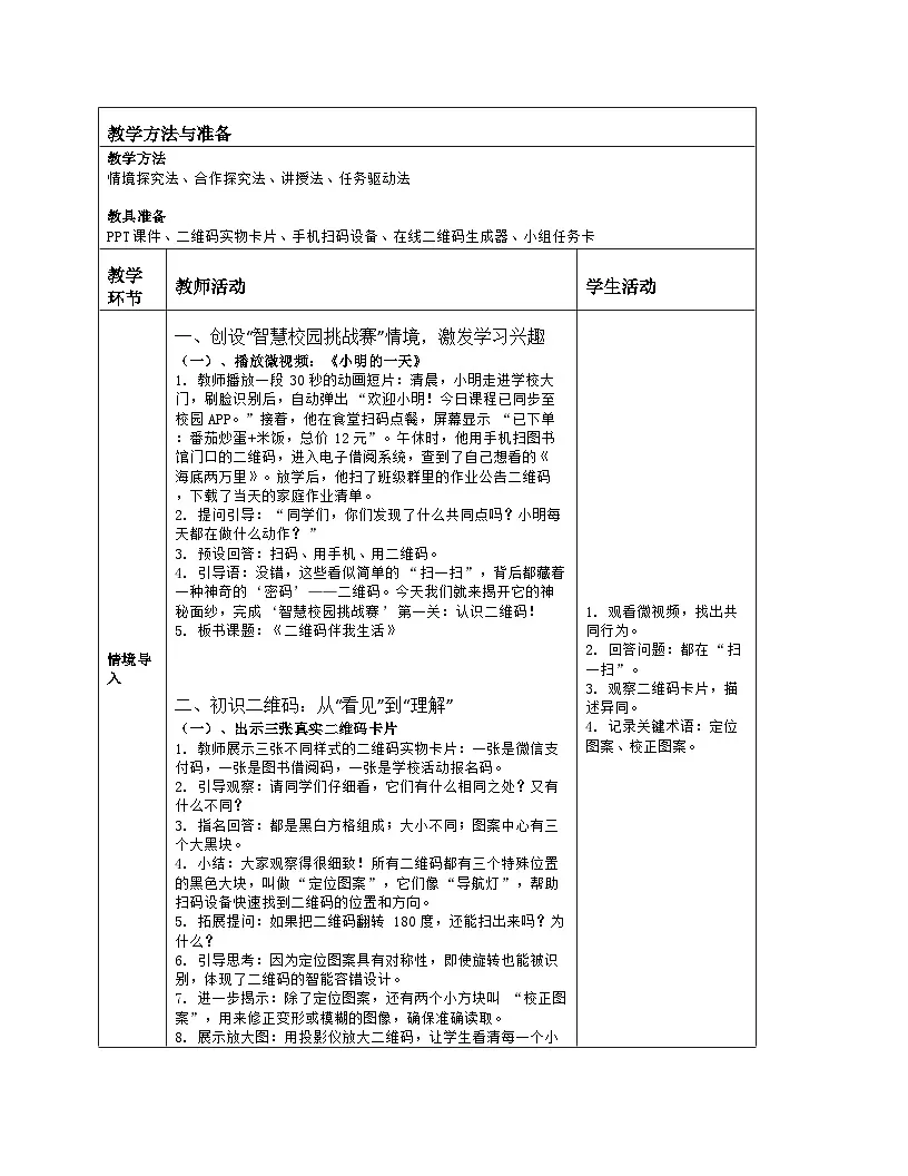 《第2单元 用编码描绘世界 9 二维码伴我生活》教学设计-2025-2026学年人教版（2024）信息技术四年级全一册第2页
