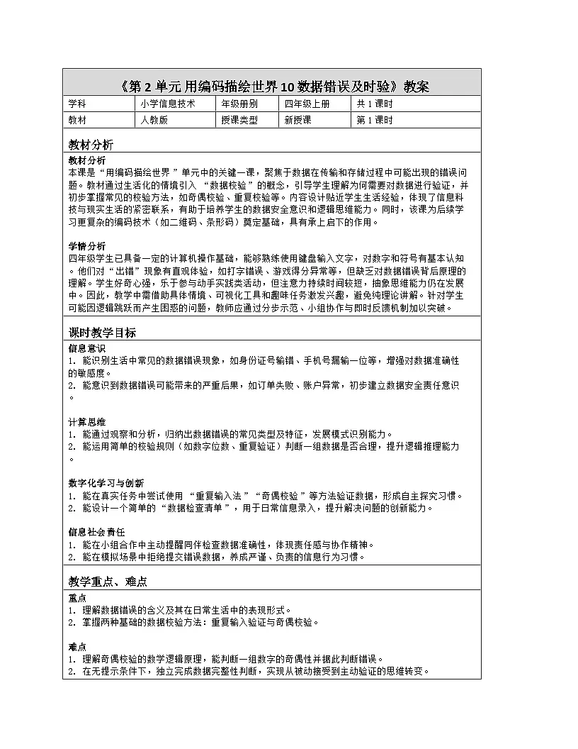 《第2单元 用编码描绘世界 10 数据错误及时验》教学设计-2025-2026学年人教版（2024）信息技术四年级全一册第1页