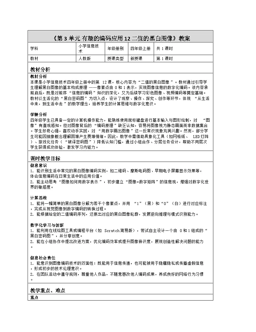 《第3单元 有趣的编码应用 12 二值的黑白图像》教学设计-2025-2026学年人教版（2024）信息技术四年级全一册第1页