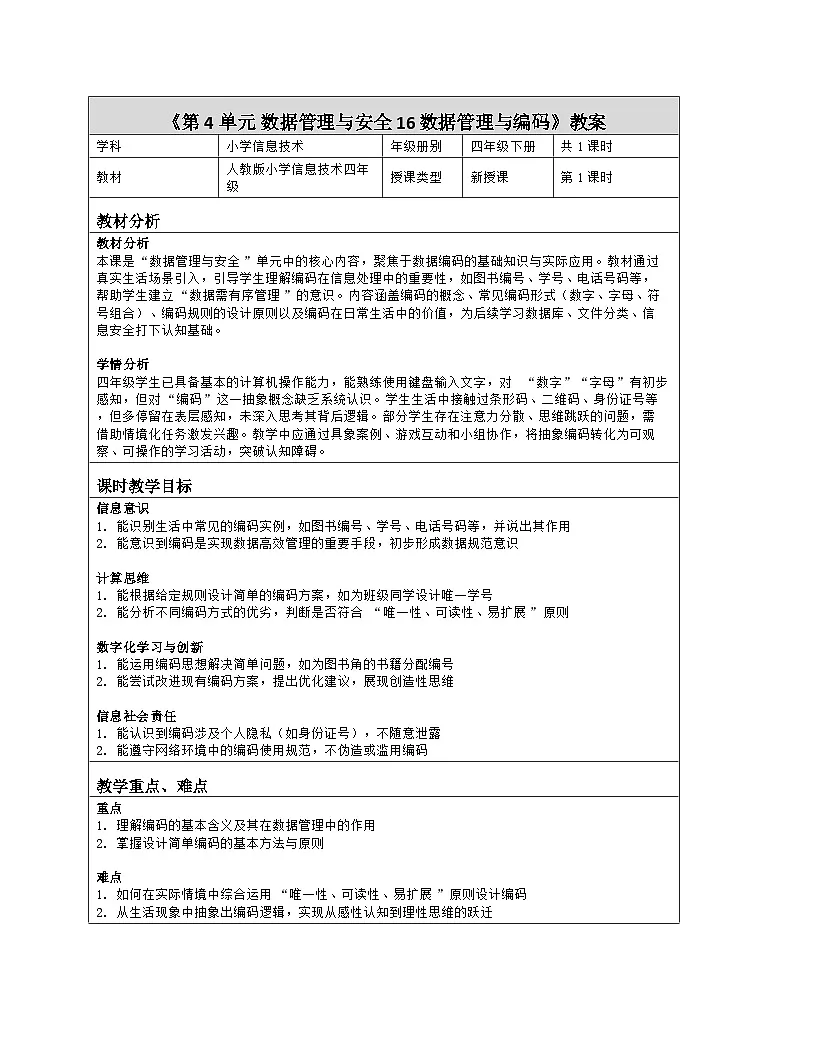 《第4单元 数据管理与安全 16 数据管理与编码》教学设计-2025-2026学年人教版（2024）信息技术四年级全一册第1页