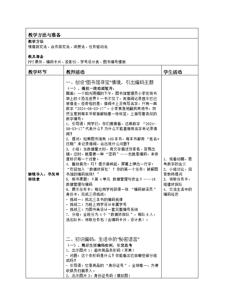 《第4单元 数据管理与安全 16 数据管理与编码》教学设计-2025-2026学年人教版（2024）信息技术四年级全一册第2页