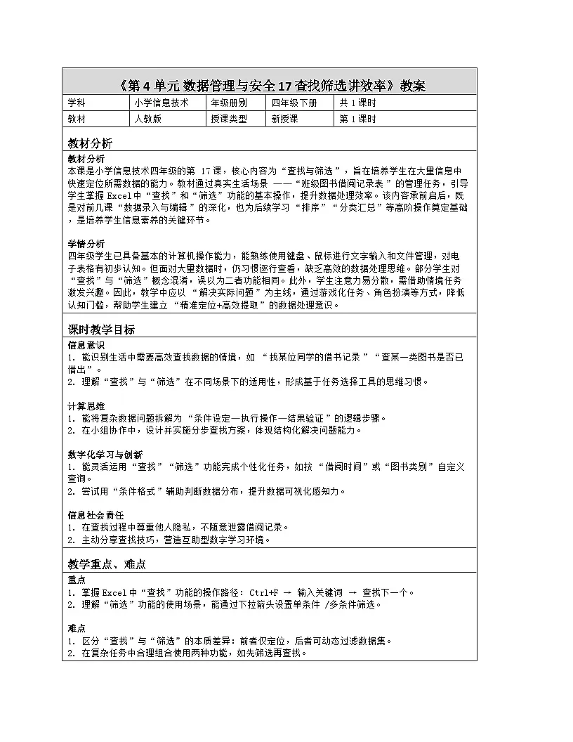 《第4单元 数据管理与安全 17 查找筛选讲效率》教学设计-2025-2026学年人教版（2024）信息技术四年级全一册第1页