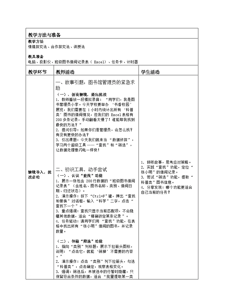 《第4单元 数据管理与安全 17 查找筛选讲效率》教学设计-2025-2026学年人教版（2024）信息技术四年级全一册第2页