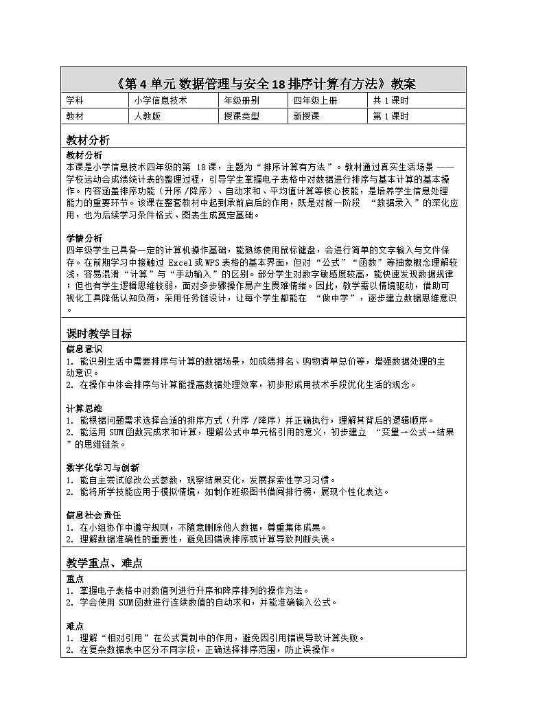 《第4单元 数据管理与安全 18 排序计算有方法》教学设计-2025-2026学年人教版（2024）信息技术四年级全一册第1页