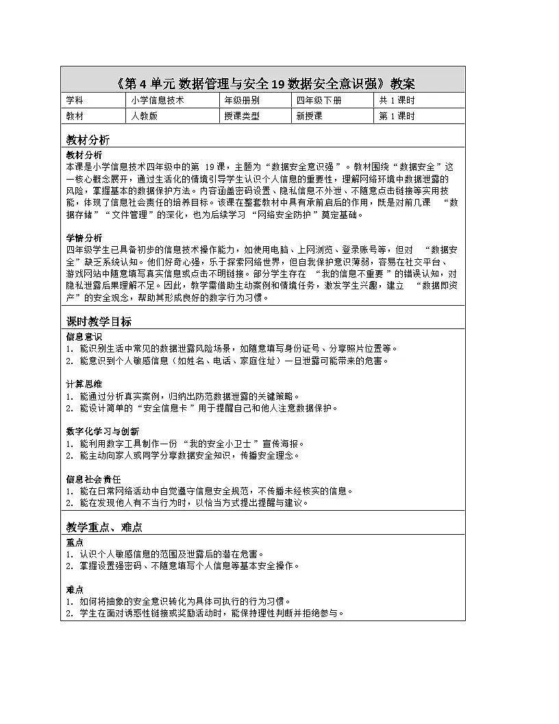 《第4单元 数据管理与安全 19 数据安全意识强》教学设计-2025-2026学年人教版（2024）信息技术四年级全一册第1页