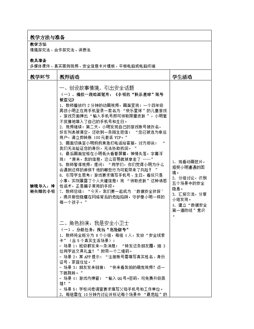 《第4单元 数据管理与安全 19 数据安全意识强》教学设计-2025-2026学年人教版（2024）信息技术四年级全一册第2页