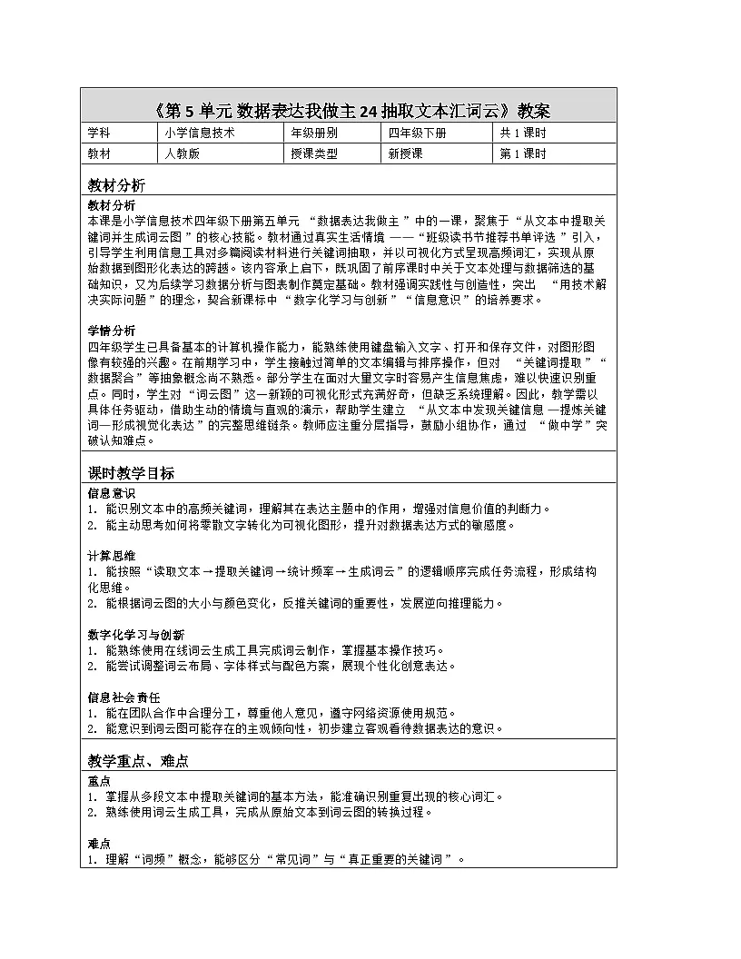 《第5单元 数据表达我做主 24 抽取文本汇词云》教学设计-2025-2026学年人教版（2024）信息技术四年级全一册第1页