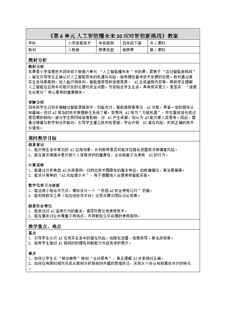 《第6单元 人工智能耀未来 30 应对智能新挑战》教学设计-2025-2026学年人教版（2024）信息技术四年级全一册第1页