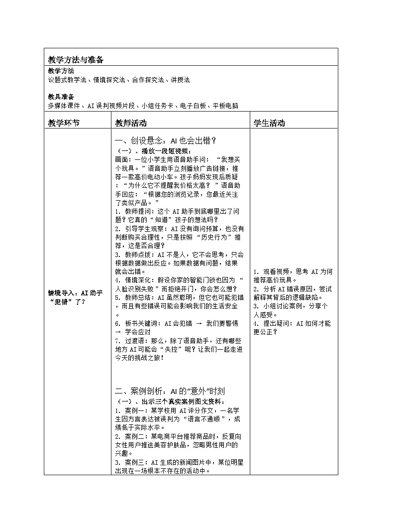 《第6单元 人工智能耀未来 30 应对智能新挑战》教学设计-2025-2026学年人教版（2024）信息技术四年级全一册第2页