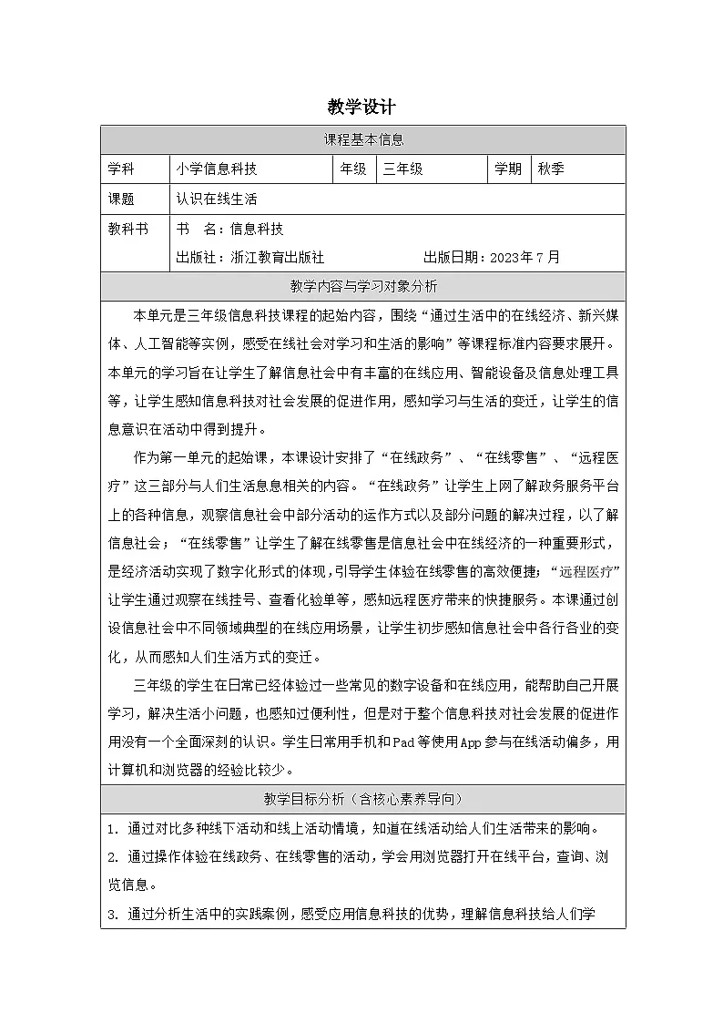 第1课 认识在线社会 教学设计 2025-2026学年三年级上册信息技术浙教版第1页